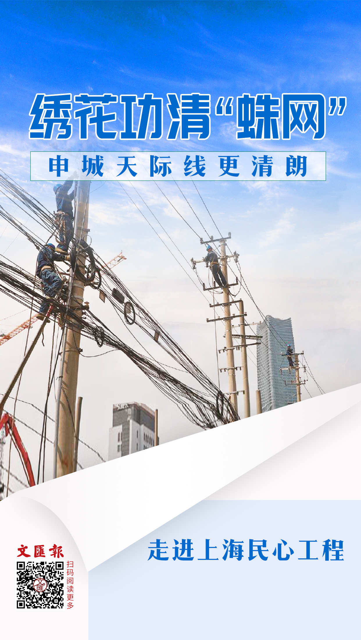绣花功清“蛛网”，申城天际线更清朗.jpg
