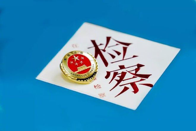 检察.png 检察.png