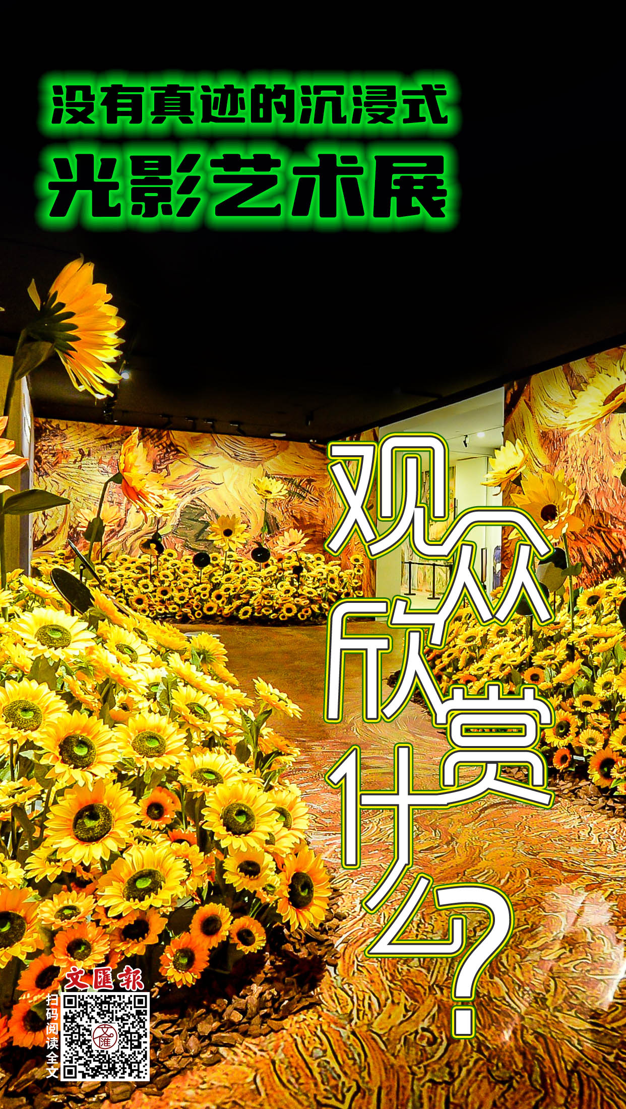 没有真迹的沉浸式光影艺术展，观众欣赏什么.jpg