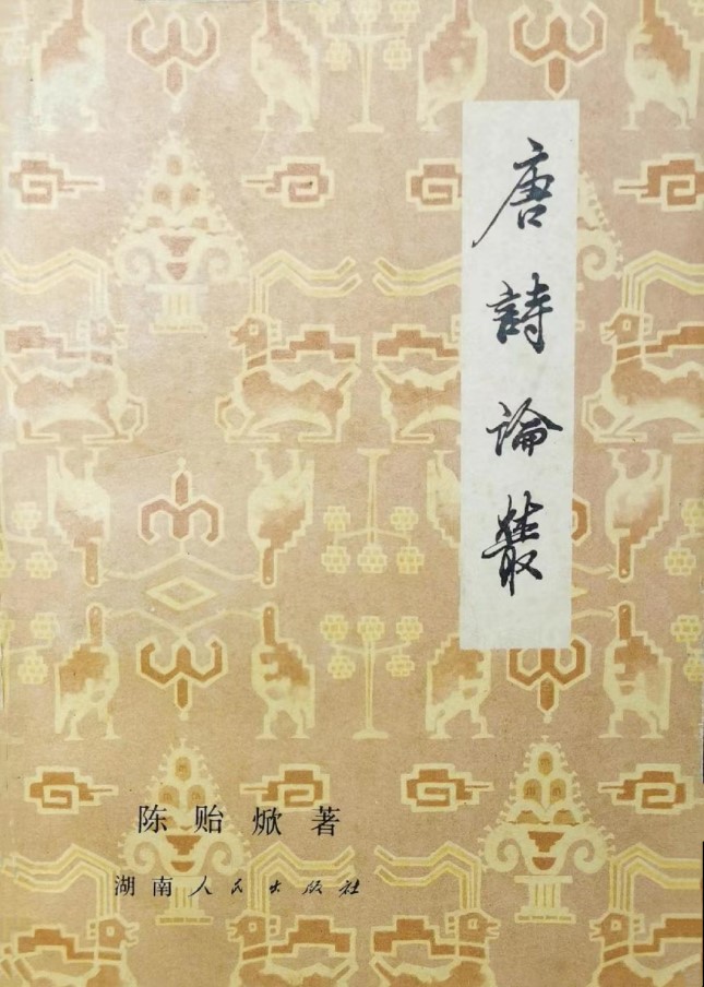 唐诗论.jpg 唐诗论.jpg