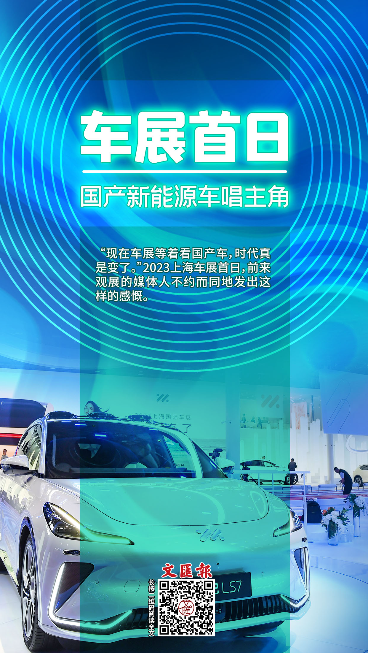 车展首日,国产新能源车唱主角.jpg 车展首日,国产新能源车唱主角.jpg