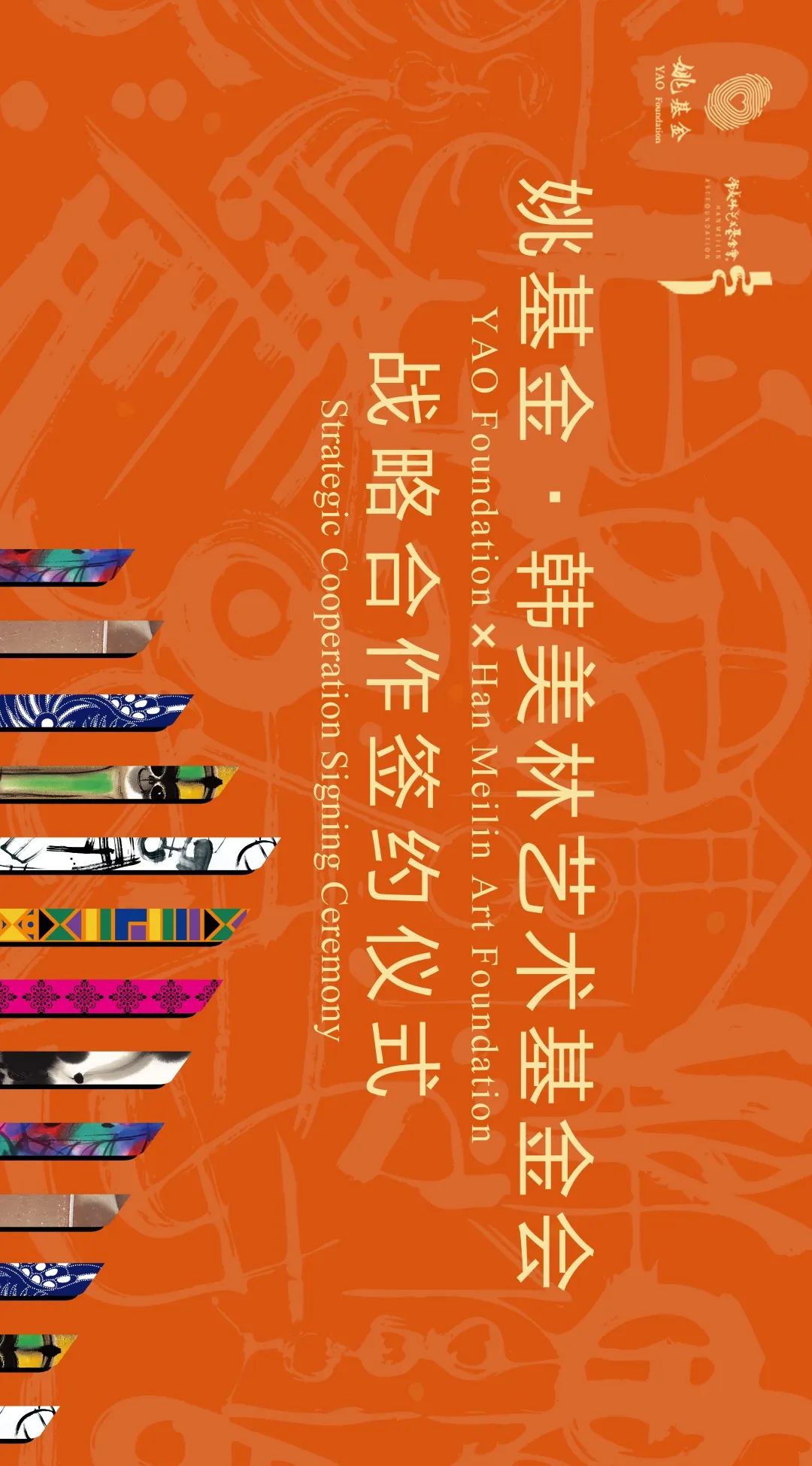 韩美林与姚明今天宣布:两家基金会将开启“体育+美育”的合作模式