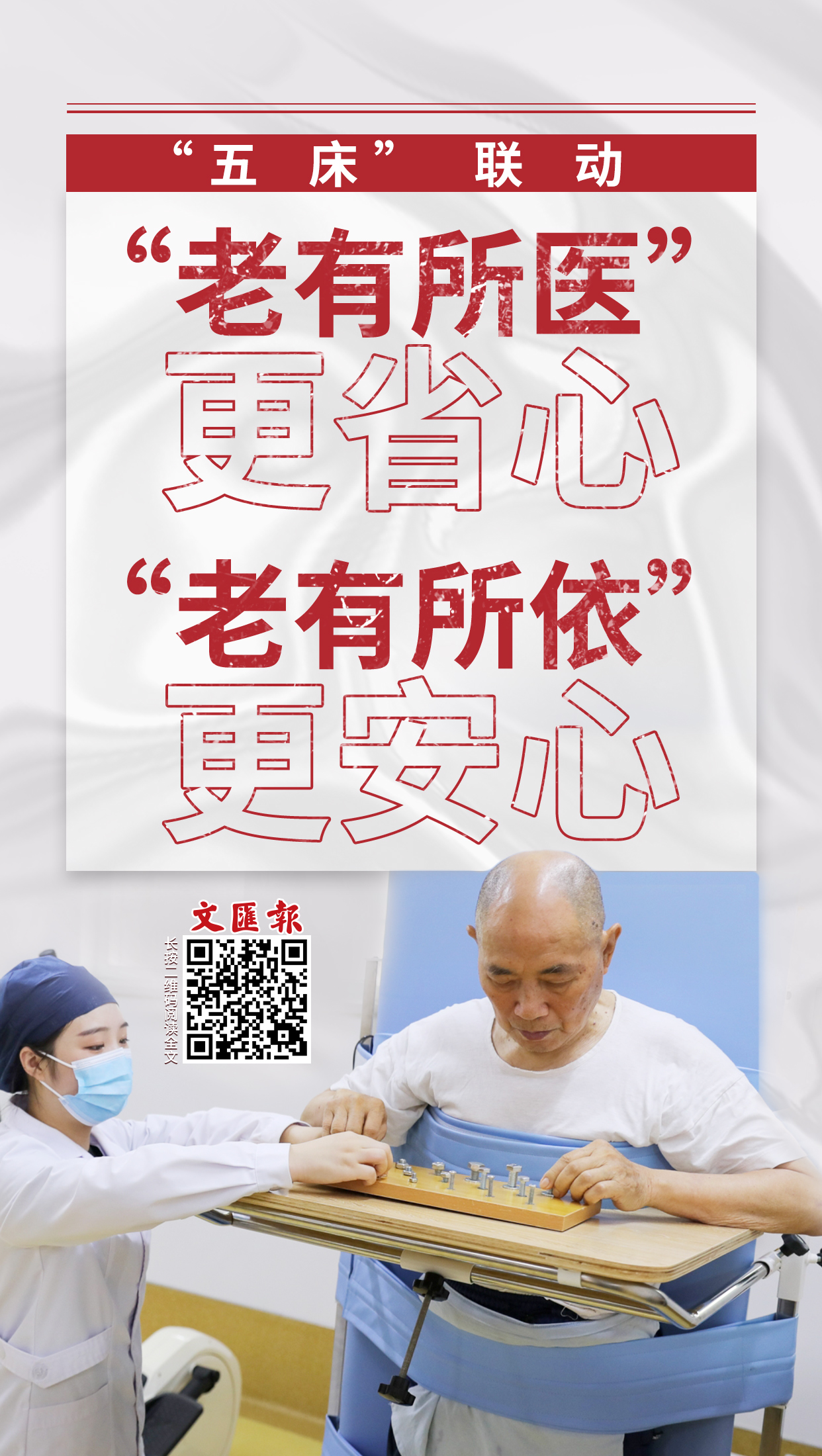 “五床”联动,让“老有所医”更省心“老有所依”更安心.jpg