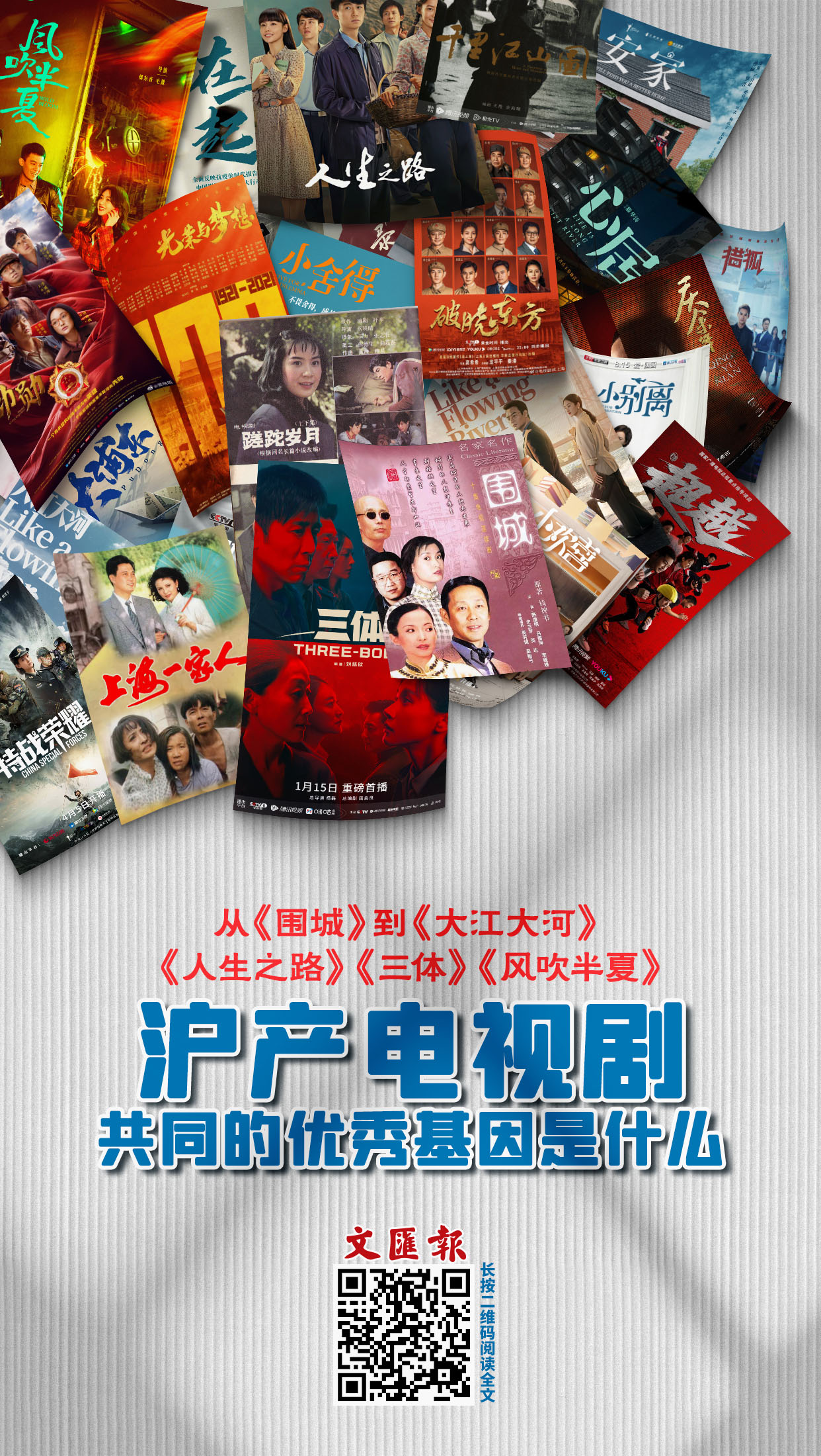 从《围城》到《大江大河》《人生之路》《三体》《风吹半夏》，沪产电视剧共同的优秀基因是什么.jpg